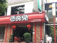 门面-芭夯兔·兔肉汤锅(新都店)