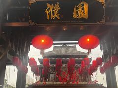 -濮园 · 四合院餐厅
