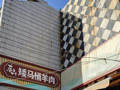 -东山矮马桶羊肉(太湖东山店)