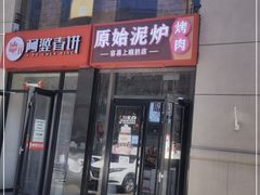 门面-原始泥炉烤肉(总店)