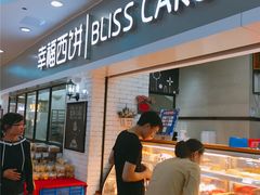 自助取餐区-幸福西饼面包茶饮(车公庙店)