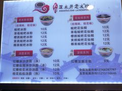菜单-深水井老冰粉(解放碑英利大融城店)