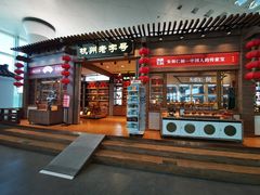-杭州萧山国际机场