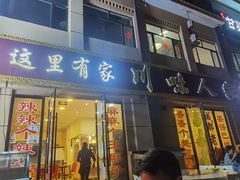 门面-川味人家.川菜.火锅