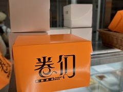 -卷们·现制生日蛋糕·蓝风车动物奶油(金源店)