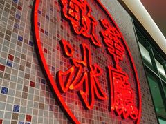 -敏华冰厅(天河城店)