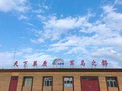 -山丹皇家马场