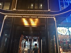门面-常和州·夜宵大排档(常州单店)