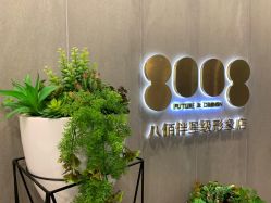 点击看大图 -八佰伴8008星级形象店