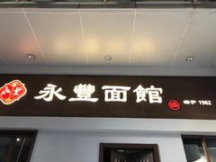 -永丰面馆(汉口路店)