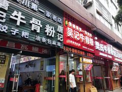 -唐记牛骨粉(陶溪川店)