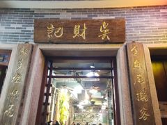 -吴财记面家(大同路店)