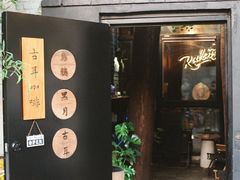 -古耳咖啡(北锣店)