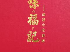 -味福记·本地特色菜(八一万达广场店)