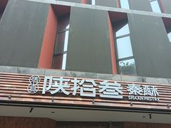 -陕拾叁-西安糕点(大雁塔店)