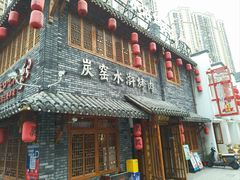 -炭窑水浒烤肉(汉阳鹦鹉巷子店)