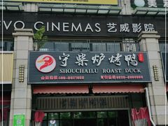 门面-聚福德烤鸭(锦弘店)
