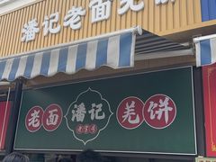 -潘记老面羌饼