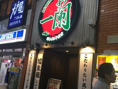 -一蘭拉面(新宿中央东口店)