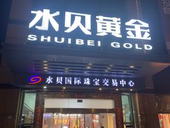 -深圳珠宝博物馆