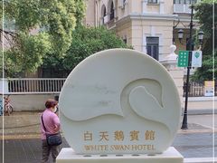 -白天鹅宾馆-宏图府餐厅
