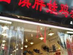 -胖娃古镇鸡杂(磁器口总店)