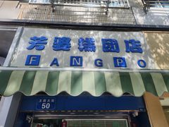 -芳婆糕团店(王府大街店)