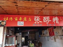 -张醪糟