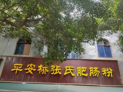 -平安桥张氏肥肠粉