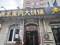 -铁东熏肉大饼铺老二马路黑牌子