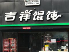 门面-吉祥馄饨(上海新上大店)