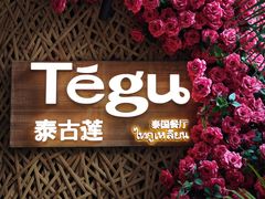 -Tegu泰古莲·泰国餐厅(红山6979店)