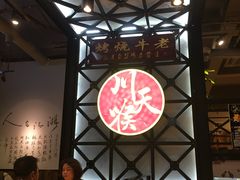 -川天喉重庆江湖菜