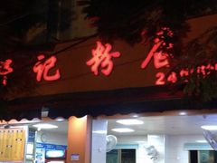 门面-舒记粉店(七星路店)