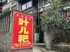 门面-夹江老头叶儿粑(石雁儿小区店)