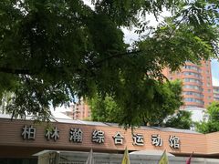 -方庄体育公园