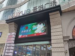 -吾悦广场(天津和平店)