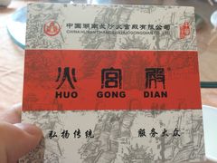 iphone_upload_pic-火宫殿(五一大道分店)