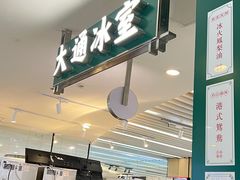 -大通冰室(重庆财富购物中心店)