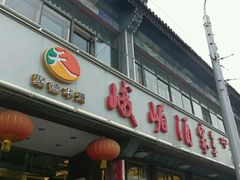 -峨嵋酒家(地安门店)