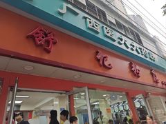 -舒记粉店(七星路店)