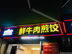 门面-老汉口鲜牛肉煎饺·牛杂萝卜汤(万松园店)