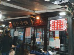 -清真·穆萨砂锅(大皮院店)