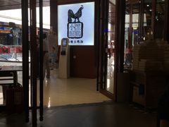门面-黑鸡小馆(金源店)