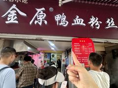 -金原鸭血粉丝汤总店(锁金村店)
