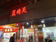 门面-蓝精灵饺子店