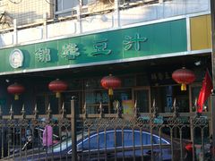-锦馨豆汁(天坛路店)