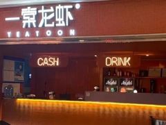 -一棠龙虾(徐家汇城开YOYO店)