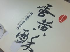 -鲍师傅糕点(国金街店)