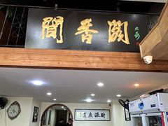 -闻香阁·清真(光荣道店)